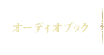 オーディオブック