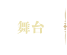 舞台
