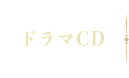 ドラマCD