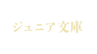 ジュニア文庫
