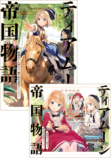 限定品と初版本】ティアムーン帝国物語 小説セット ティアムーン 限定品と初版本】ティアムーン帝国物語 小説セット ティアムーン