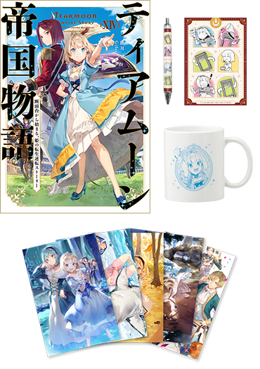 ティアムーン帝国物語　まとめ買いセット（原作小説14巻＋ステーショナリーセット＋マグカップ＋ポストカードセット）