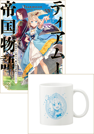 【マグカップ付き】ティアムーン帝国物語14