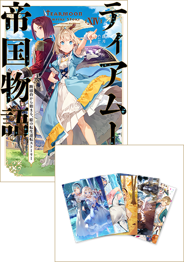 【ポストカードセット3付き】ティアムーン帝国物語14