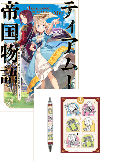 【ステーショナリーセット付き】ティアムーン帝国物語14