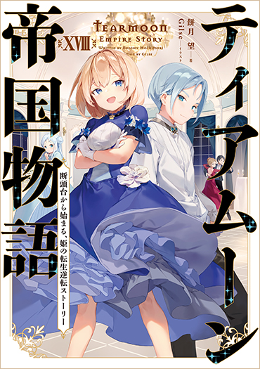 ティアムーン帝国 全巻セット(1-16巻＋短編集) ティアムーン帝国 全巻セット(1-16巻＋短編集) （2023年10月TV