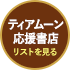 ティアムーン応援書店 リストを見る