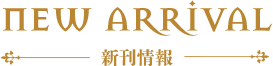 新刊情報
