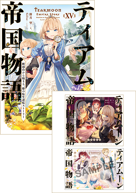 【限定品と初版本】ティアムーン帝国物語 小説セット ティアムーン帝国物語 ~断頭台から始まる、姫の転生逆転