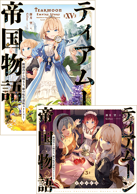 ティアムーン帝国物語 小説 1~15 ティアムーン帝国物語 ~断頭台から始まる、姫の転生逆転