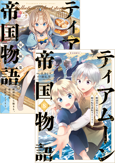 ティアムーン帝国物語　短編集＋コミックス8巻　2冊同時購入セット【特典SS付き】