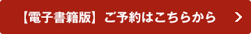 【電子書籍版】ご予約はこちらから