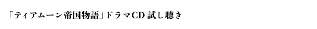 「ティアムーン帝国物語」ドラマCD試し聴き