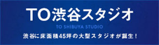 TO渋谷スタジオ　渋谷に床面積45坪の大型スタジオが誕生!
