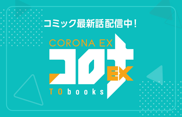 コロナEX