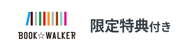 ブックウォーカー専売帯画像