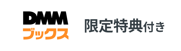 DMM専売帯画像