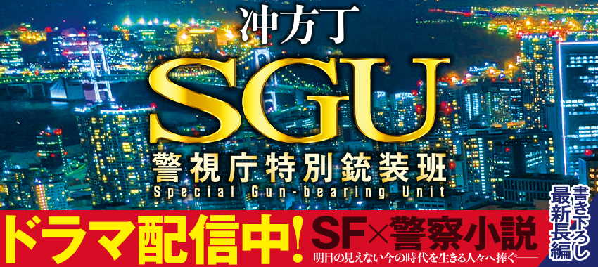 ＳＧＵ　警視庁特別銃装班　ドラマ化決定！