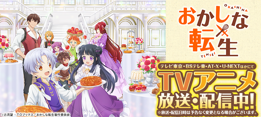 おかしな転生　テレビ東京・BSテレ東・AT-XほかにてTVアニメ絶賛放送中！
