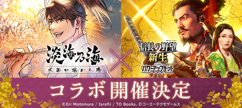 『信長の野望･新生 with パワーアップキット』コラボ決定！！