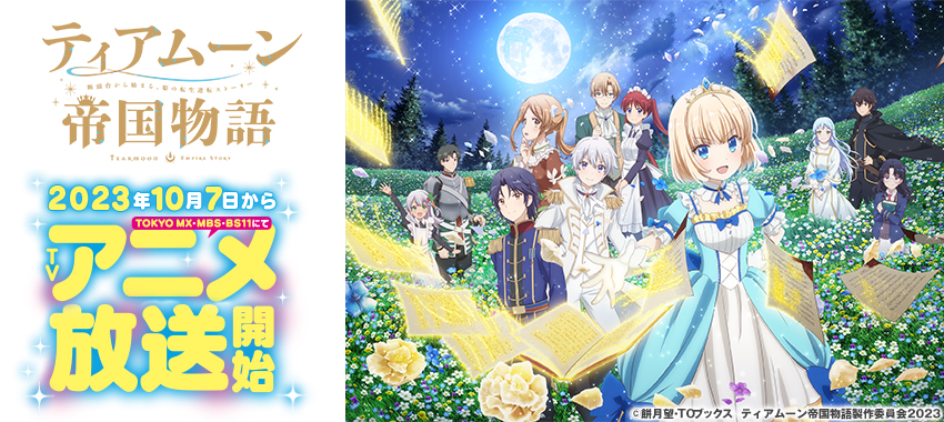ティアムーン帝国物語　2023年10月7日から TOKYO MX、MBS、BS11にて放送開始