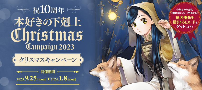 祝10周年！いよいよ完結！本好きの下剋上クリスマスキャンペーン特設サイト