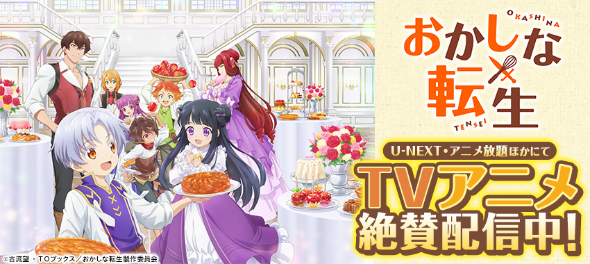 おかしな転生　U-NEXT・アニメ放題ほかにて絶賛配信中！