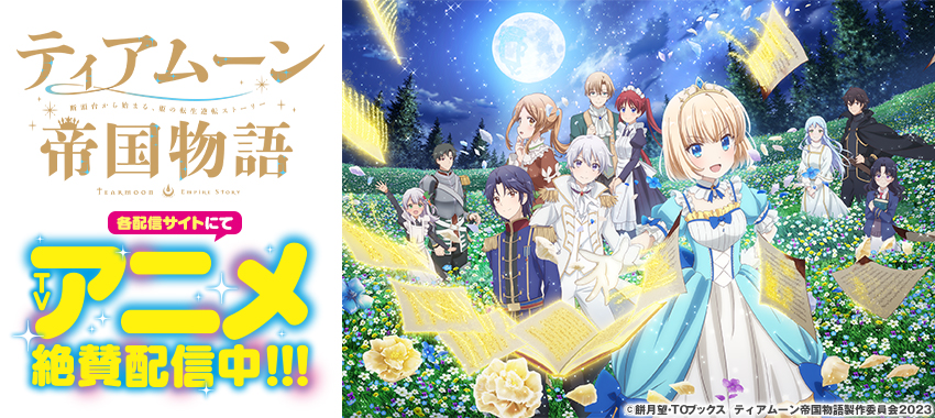 ティアムーン帝国物語　TVアニメ　絶賛配信中！！！