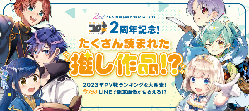 『コロナEX2周年記念！ たくさん読まれた推し作品！？』特設サイト