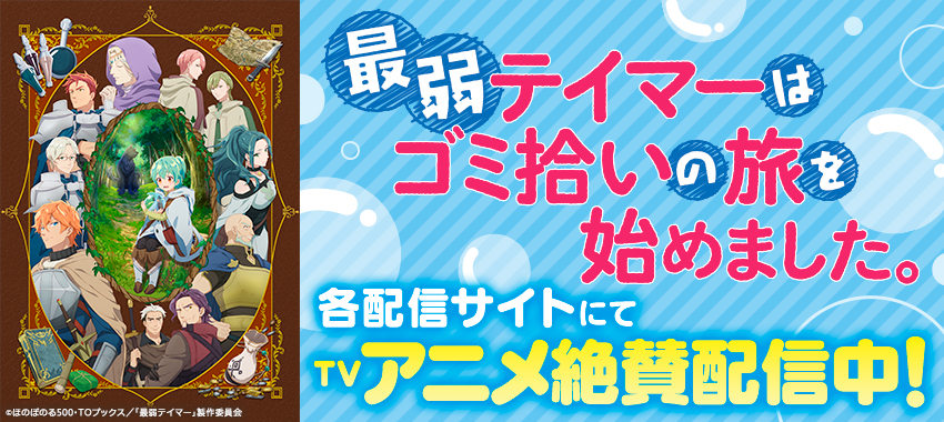 最弱テイマーはゴミ拾いの旅を始めました。　各配信サイトにてTVアニメ絶賛配信中！ 
