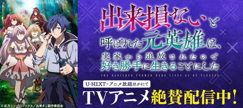 『出来損ないと呼ばれた元英雄は、実家から追放されたので好き勝手に生きることにした』U-NEXT・アニメ放題ほかにてTVアニメ絶賛配信中！