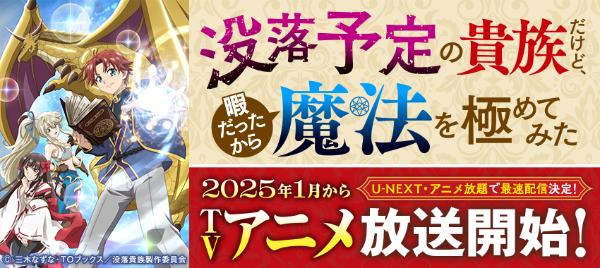 『没落予定の貴族だけど、暇だったから魔法を極めてみた』2025年1月からTVアニメ放送開始！ U-NEXT・アニメ放題で最速配信決定！