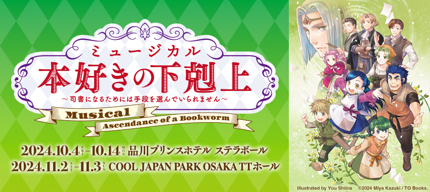 ミュージカル「本好きの下剋上〜司書になるためには手段を選んでいられません〜」特設サイト