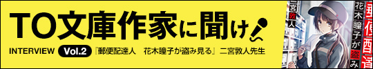 TO文庫作家に聞け！